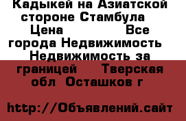 Кадыкей на Азиатской стороне Стамбула. › Цена ­ 115 000 - Все города Недвижимость » Недвижимость за границей   . Тверская обл.,Осташков г.